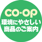 CO・OP 環境にやさしい商品のご案内