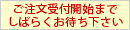 ご注文受付開始までしばらくお待ち下さい