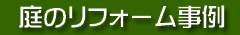 庭のリフォーム事例
