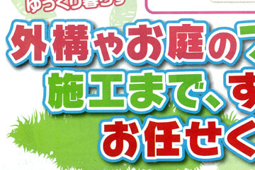 外溝やお庭のプランニング・施工まで、すべて当社にお任せください!