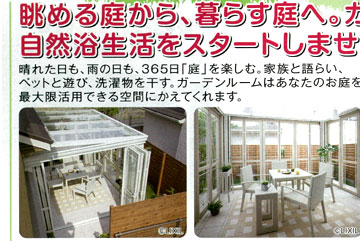 晴れた日も、雨の日も、365日「庭」を楽しむ。家族と語らい、ペットと遊び、洗濯物を干す。ガーデンルームはあなたのお庭を最大限活用できる空間にかえてくれます。