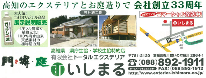 高知のエクステリアとお庭造りで会社創立33周年・トータルエクステリアいしまる