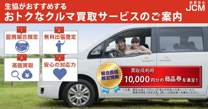 JCMのおトクなクルマ買取サービス 組合員特典…買取成約時10000円分の商品券を贈呈!(買取価格5万円以上の場合を特典の対象とします)