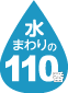 水まわりの110番