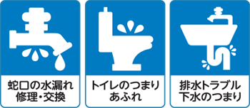 蛇口の水漏れ修理・交換/トイレのつまり・あふれ/排水のトラブル・下水の詰まり
