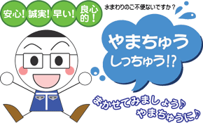 やまちゅう しっちゅう!?