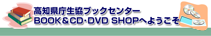 高知県庁生協ブックセンター BOOK＆CD･DVD SHOPへようこそ
