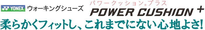 YONEXウォーキングシューズ 柔らかくフィットし、これまでにない心地よさ! 「パワークッションプラス」