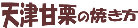 天津甘栗の焼き方