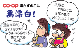 CO・OP塩かずのこは無漂白!