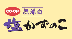 CO・OP無漂白塩かずのこ