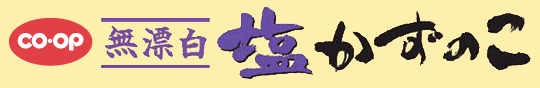 CO・OP 無漂白 塩かずのこ