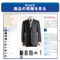 STEP2:商品の情報を見る