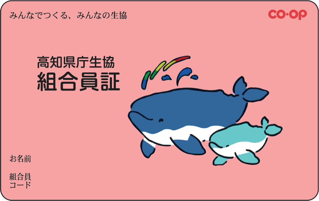 高知県庁生協組合員証
