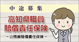 高知県職員賠償責任保険