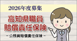 高知県職員賠償責任保険