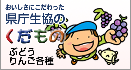 生協のくだもの