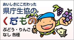 生協のくだもの