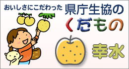 生協のくだもの