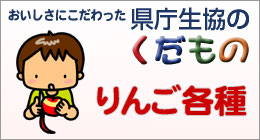 生協のくだもの