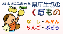 生協のくだもの
