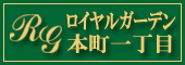 ロイヤルガーデン本町一丁目