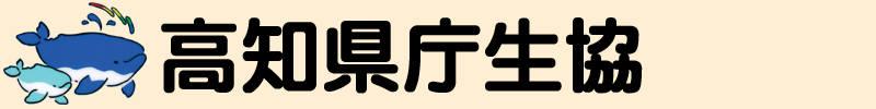 高知県庁生協 当ホームページの記載内容は全て高知県庁生協組合員を対象としています