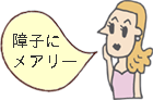 障子にメアリー 障子にメアリー