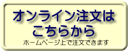ご注文はこちらから