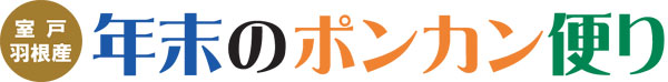 室戸市羽根産・年末のポンカン便り