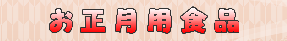お正月用食品