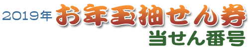2019年お年玉抽せん券 当せん番号