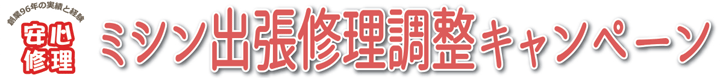 ミシン出張修理調整キャンペーン