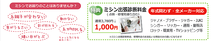 ミシンでお困りのことはありませんか?組合員特典:ミシン出張診断料金…通常3,780円を1,000円に!年式、メーカーは問いません。