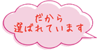だから選ばれています