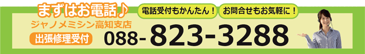 まずはお電話を!ジャノメミシン高知支店 出張修理受付…088-823-3288