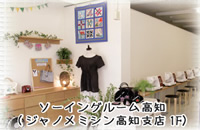 ソーイングルーム高知(ジャノメミシン高知支店1F)