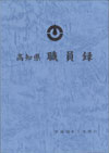 高知県職員録