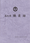 高知県職員録