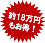 約18万円もお得!