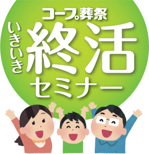 コープ葬祭 いきいき終活セミナー
