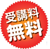 受講料無料