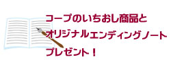 コープのいちおし商品と、オリジナルエンディングノートをプレゼント!