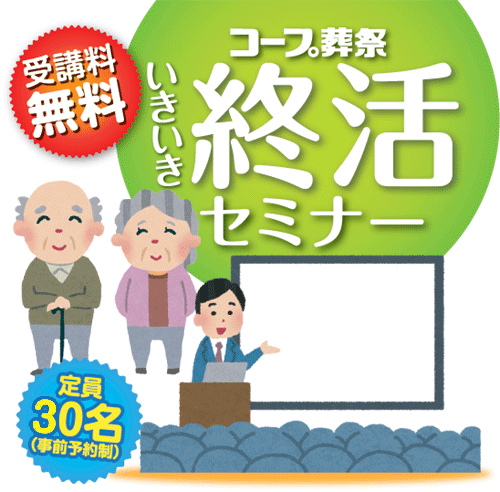 コープ葬祭 いきいき終活セミナー