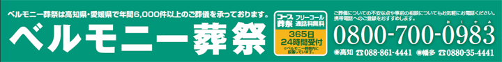 ベルモニー葬祭 0800-700-0983