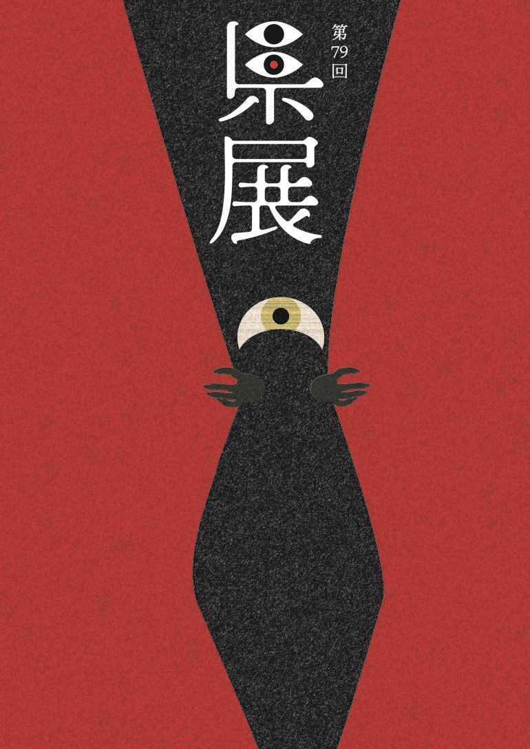 第79回県展