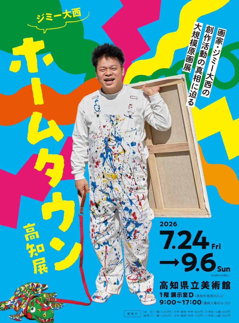 ジミー大西「ホームタウン」高知展
