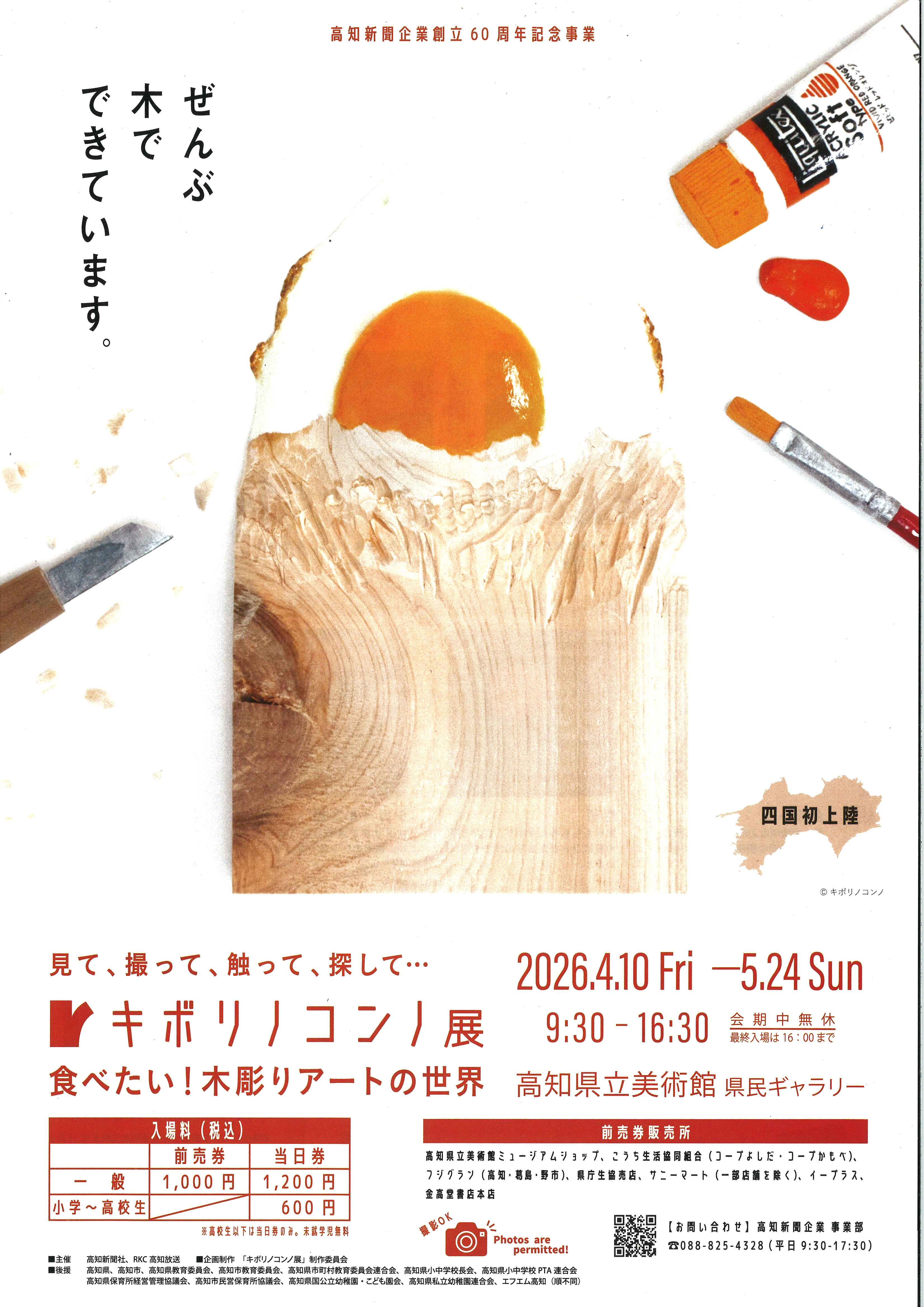 キボリノコンノ展 -食べたい!木彫りアートの世界-