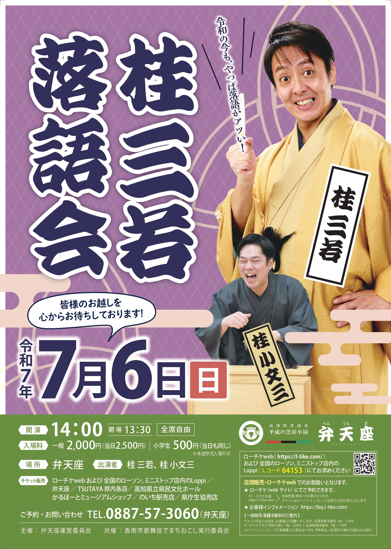 桂三若落語会