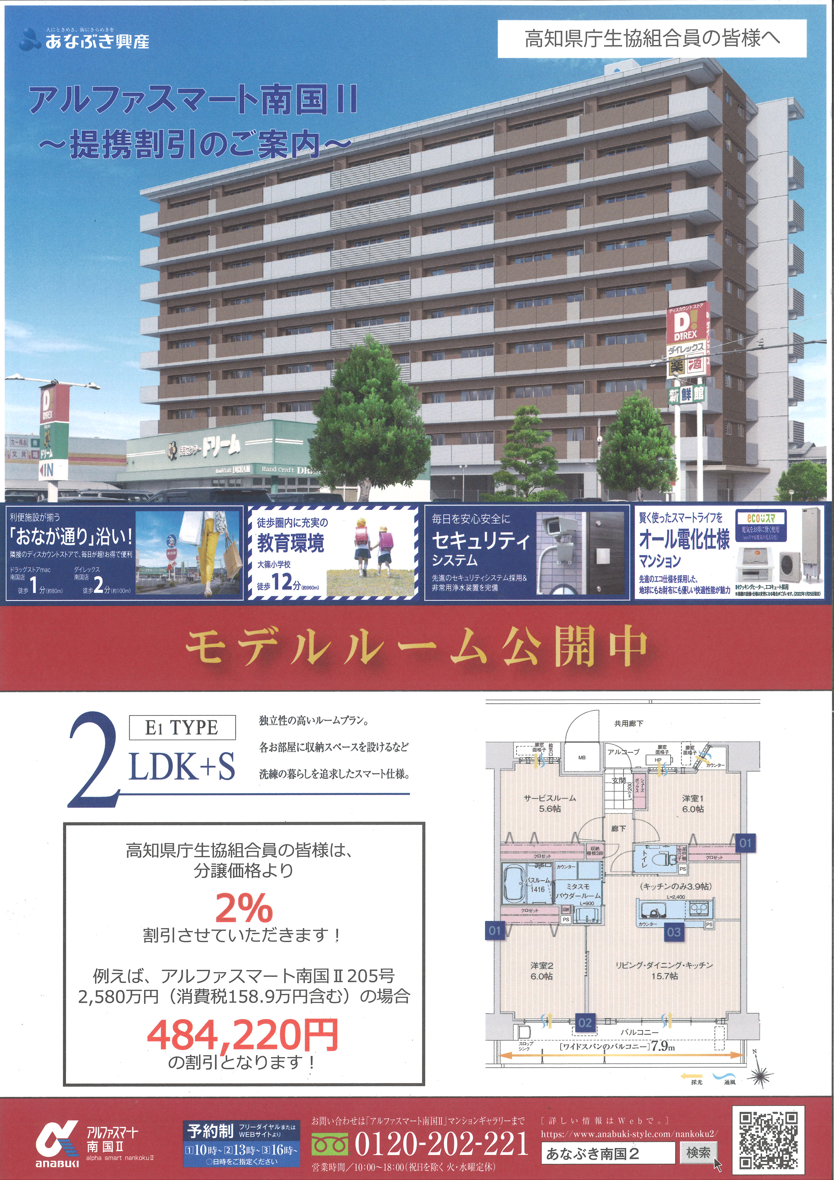 アルファスマート南国Ⅱ モデルルーム公開中